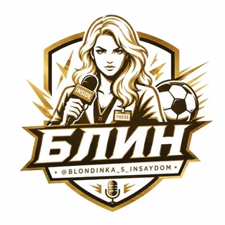 БЛИН (БЛондинка с ИНсайдом)🗞️‼️