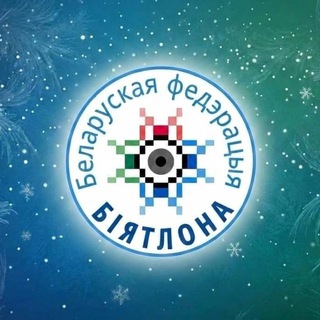 Белорусская федерация биатлона