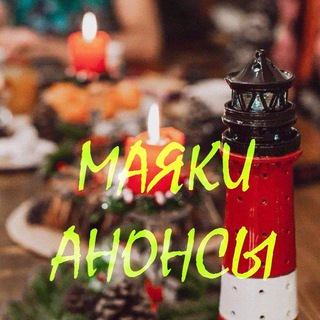 Маяки☀️