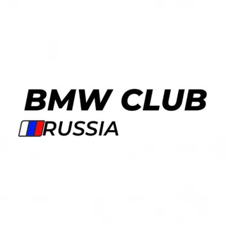 BMW CLUB RUSSIA🇷🇺