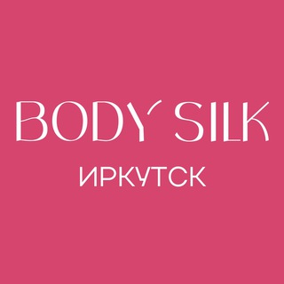 BODY SILK — лазерная эпиляция Иркутск