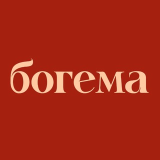 богема — события Петербурга