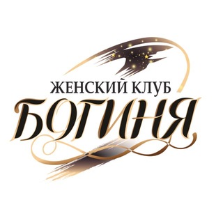 ⚜️БОГИНЯ⚜️женский клуб