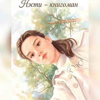 Нэсти - книгоман🩵📎