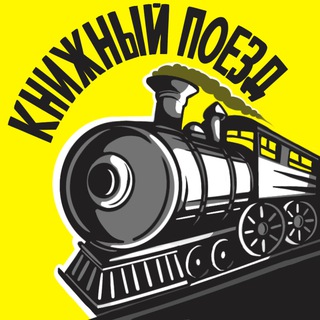 Книжный поезд и Геннадий🚂📚