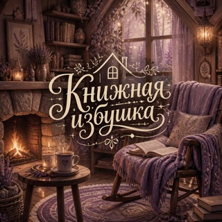 Книжная избушка