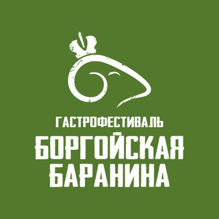 Боргойская баранина | гастрофест