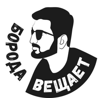 🇷🇺Борода вещает Z