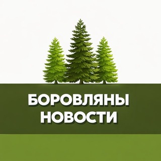 Боровляны | Новости