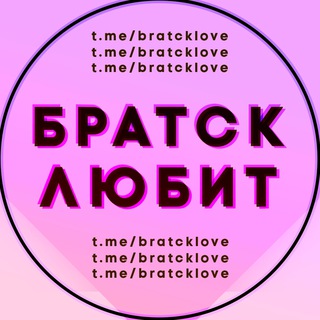 Братск любит