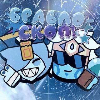 brawl horo | Бравло-скоп