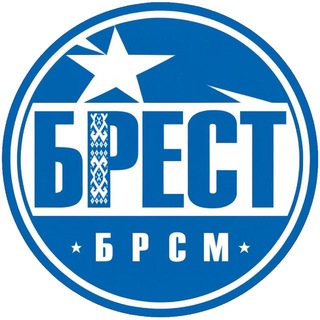 БРСМ БРЕСТ