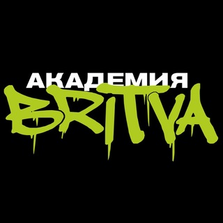 АКАДЕМИЯ BRITVA
