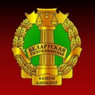 Белорусская республиканская коллегия адвокатов