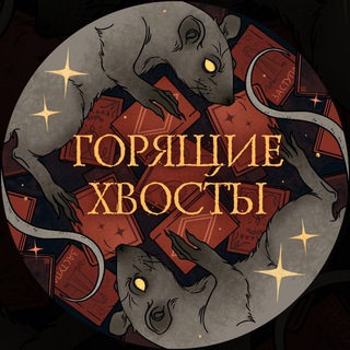 Горящие хвосты🐀Подкаст