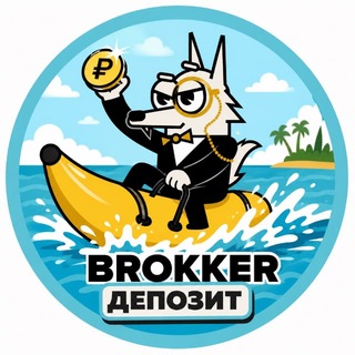 BROKKER ДЕПОЗИТ