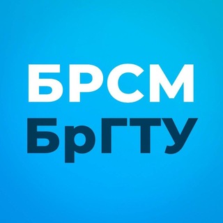 БРСМ БрГТУ