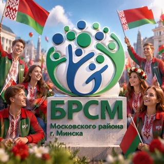 Молодёжь Московского района Минска | БРСМ