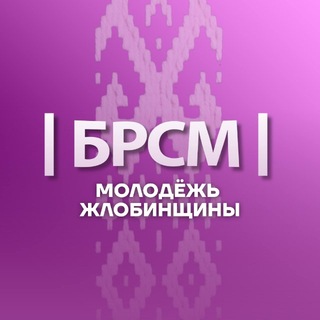 Молодёжь Жлобинщины🇧🇾