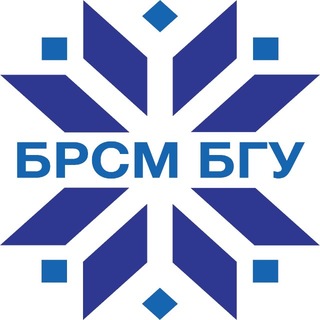 БРСМ БГУ | Минск