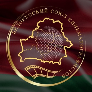 Союз кинематографистов РБ🎬