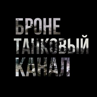 БронеТанковый Канал - БТК