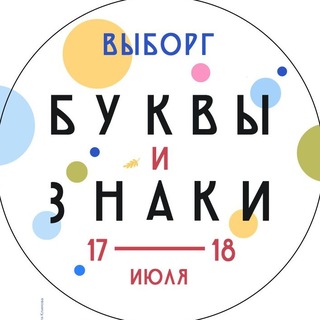 Буквы и знаки > Выборг, 17-18 июля 2026