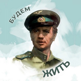 Будем жить🎶
