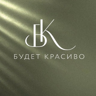 БУДЕТ КРАСИВО