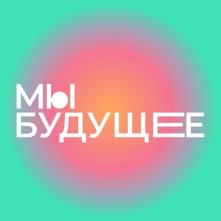 МЫ БУДУЩЕЕ Проект для подростков