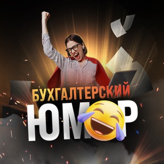 Бухгалтерский юмор🤪
