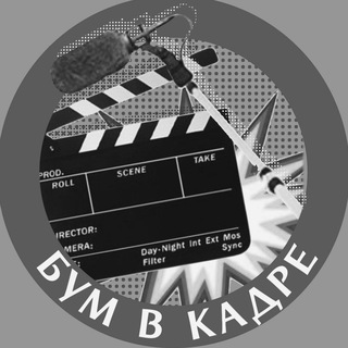 Бум в кадре