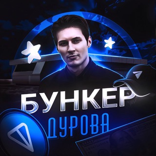 Бункер Дурова