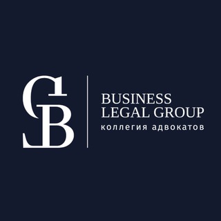 Коллегия адвокатов Бизнес Лигал Групп