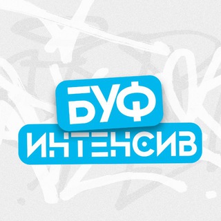 БУФ ИНТЕНСИВ