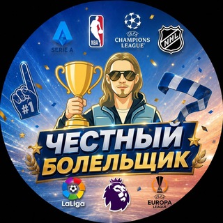 ЧЕСТНЫЙ БОЛЕЛЬЩИК | СПОРТИВНАЯ АНАЛИТИКА