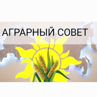 🟢АГРАРНЫЙ СОВЕТ