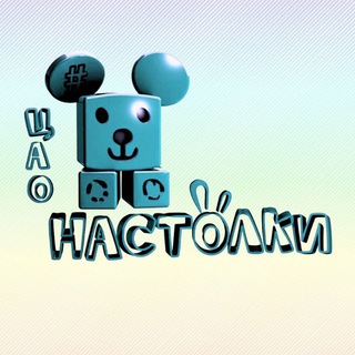 #ЦАОНастолки🧩