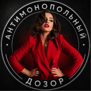 Антимонопольный дозор