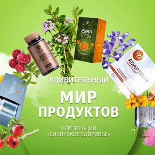 Сибирское здоровье