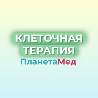 Клеточная терапия. Стволовые клетки.