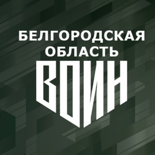 Центр «ВОИН» Белгородская область