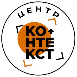 КОНТЕКСТ