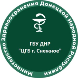 ГБУ ДНР «ЦГБ г.Снежное»