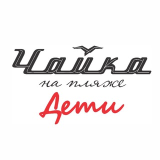 Чайка Дети