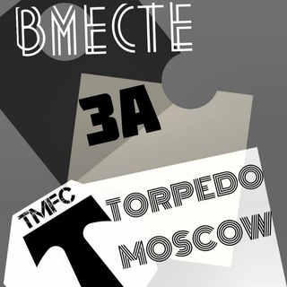 Вместе за Торпедо