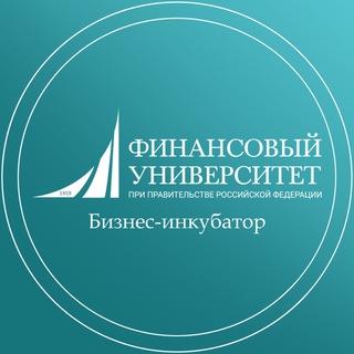 Финунивер | Бизнес-инкубатор