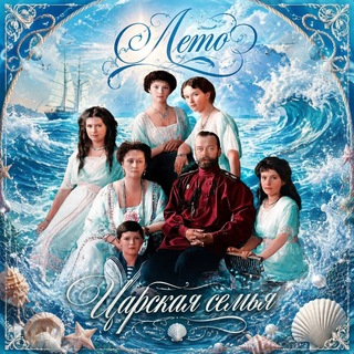 Царская Семья ♔