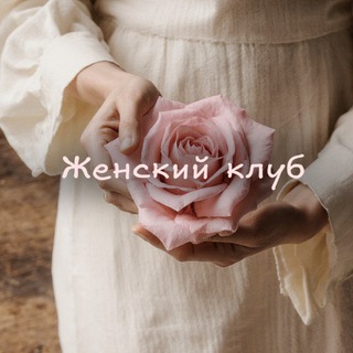 Женский клуб♥️Уфа