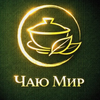 ЧАЮ МИР🌱
